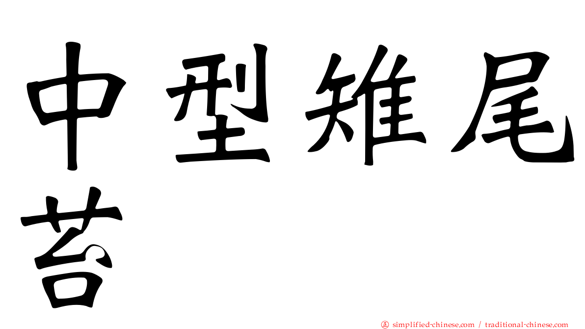中型雉尾苔
