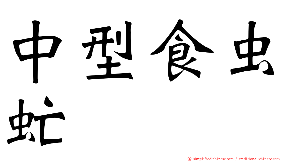 中型食虫虻
