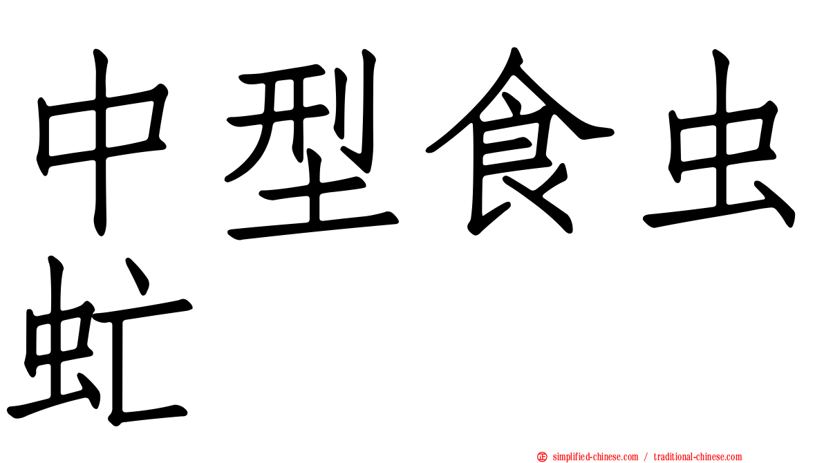 中型食虫虻