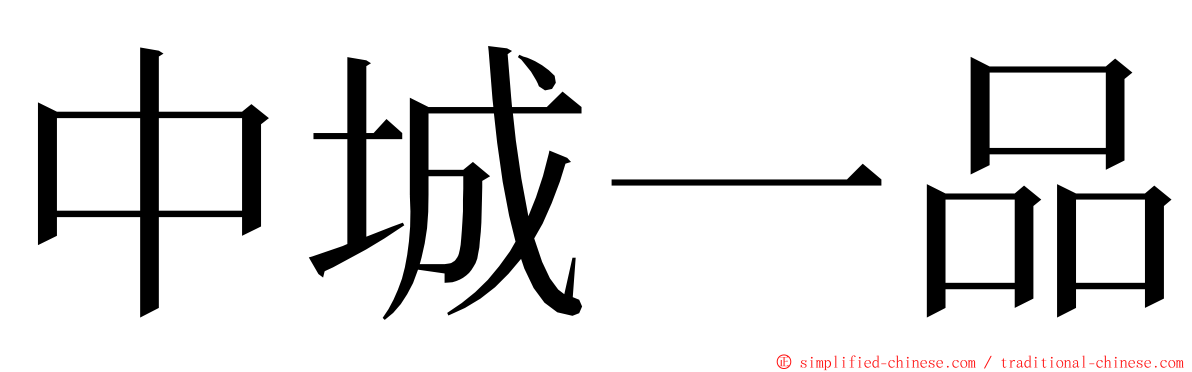 中城一品 ming font
