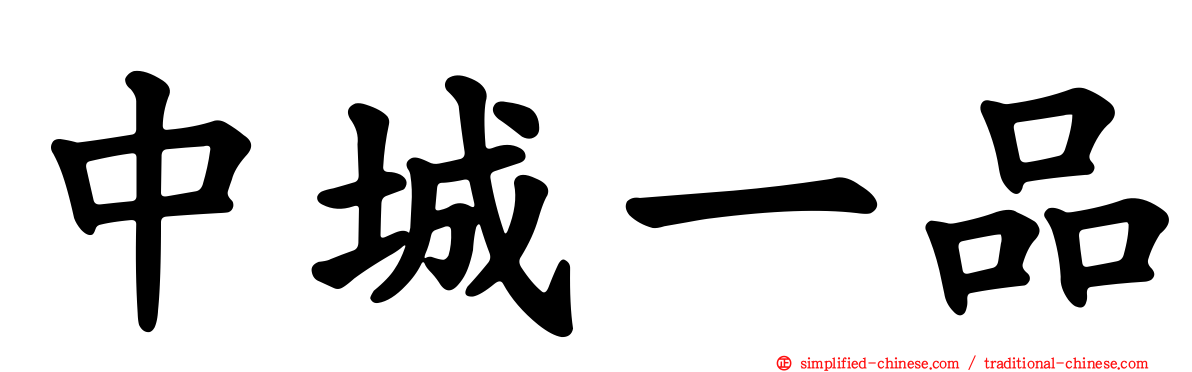 中城一品