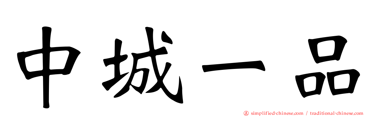 中城一品