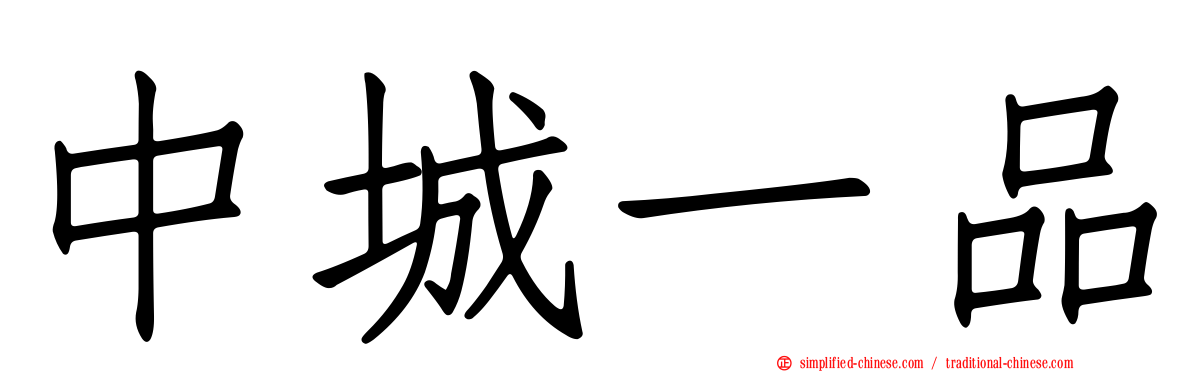 中城一品