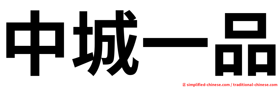 中城一品