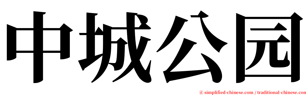 中城公园 serif font