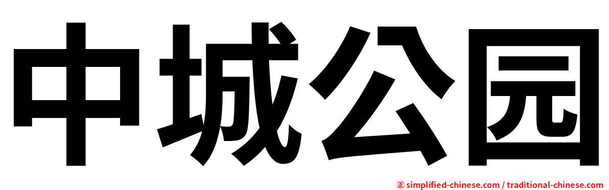 中城公园