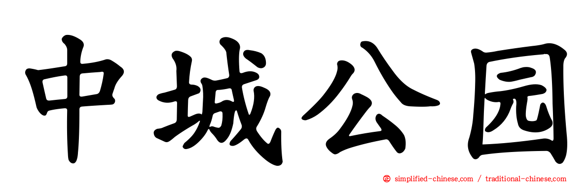 中城公园