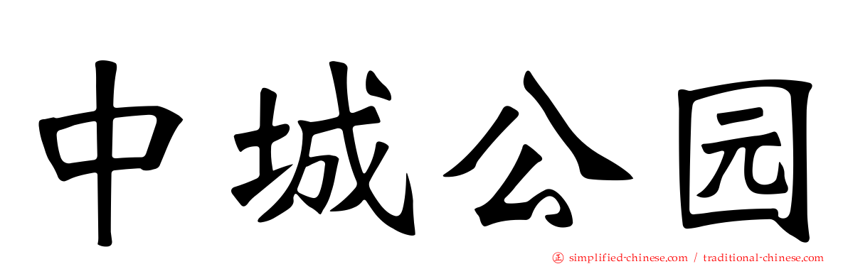 中城公园