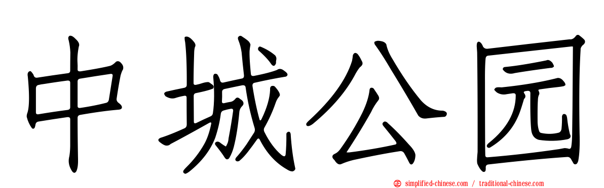中城公园