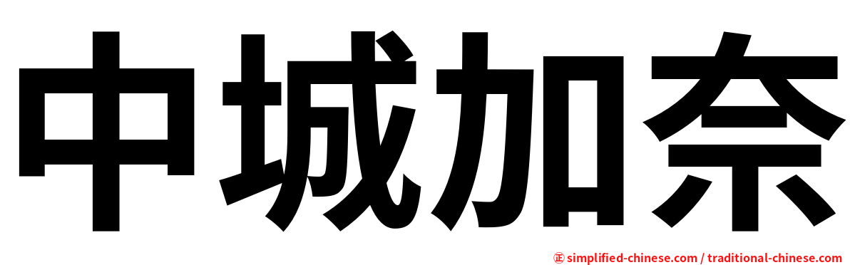 中城加奈
