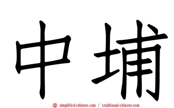 中埔