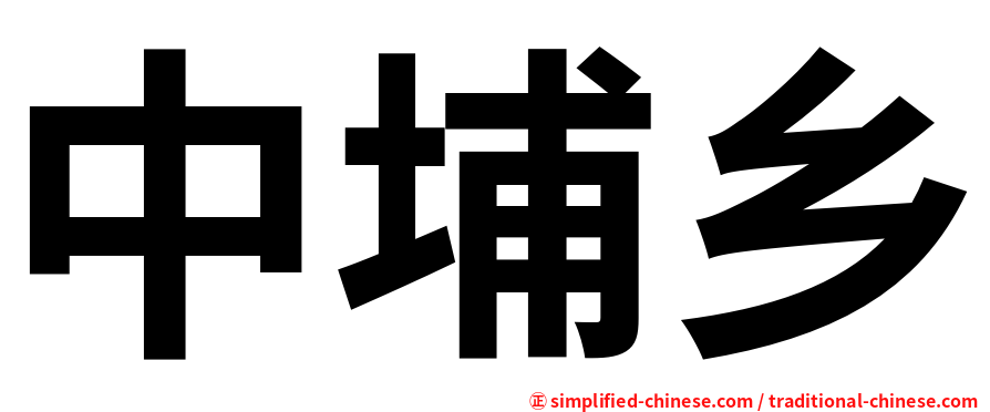 中埔乡