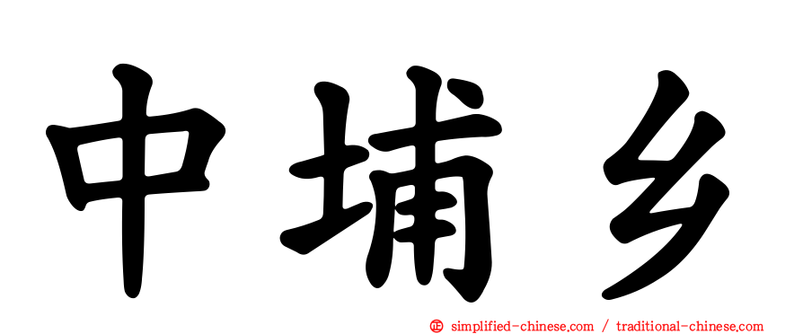 中埔乡