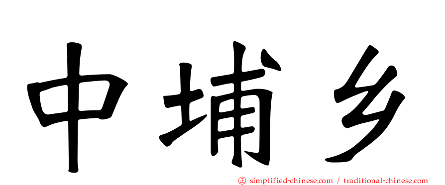 中埔乡