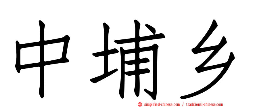 中埔乡