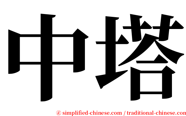 中塔 serif font