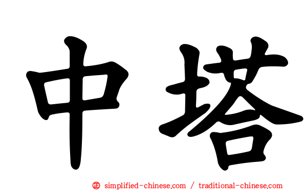 中塔