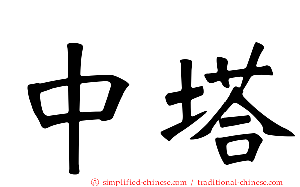 中塔