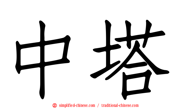 中塔