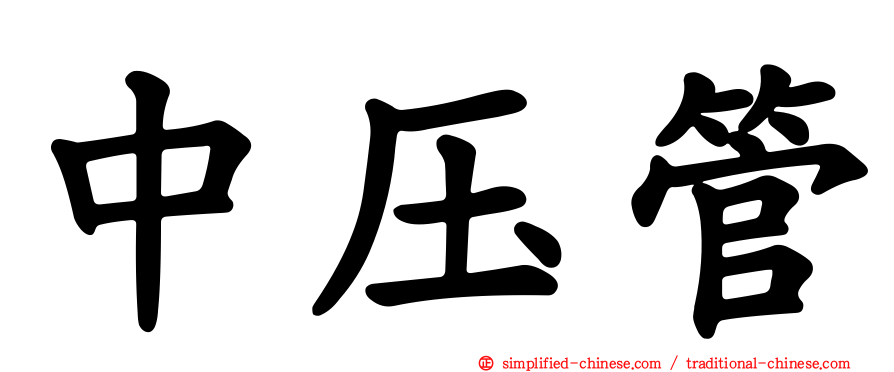 中压管
