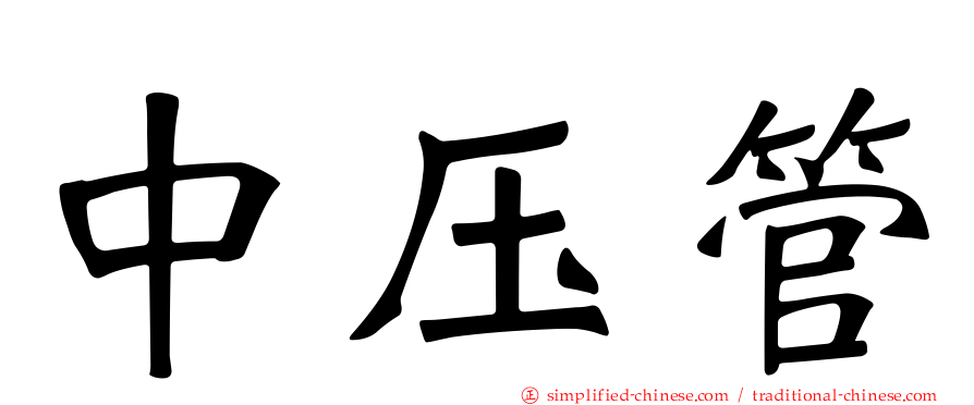 中压管