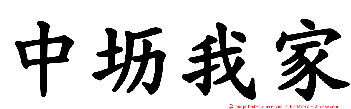 中坜我家