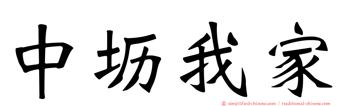 中坜我家