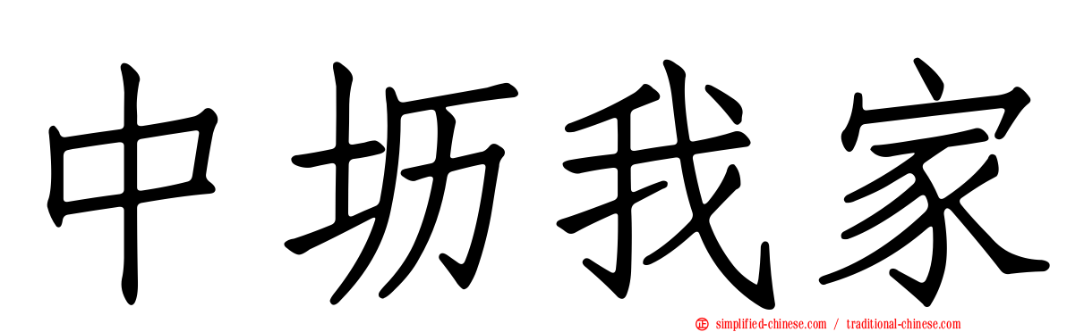 中坜我家