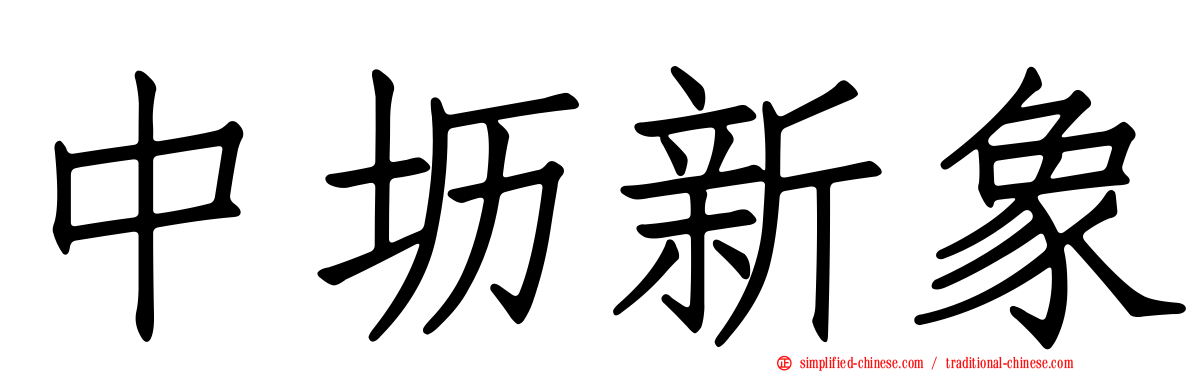 中坜新象