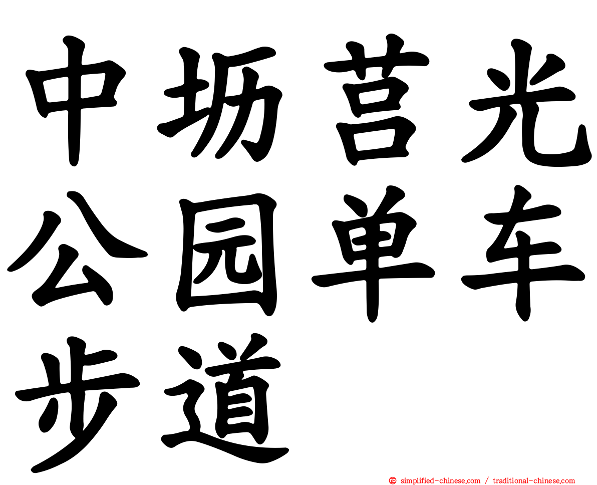 中坜莒光公园单车步道