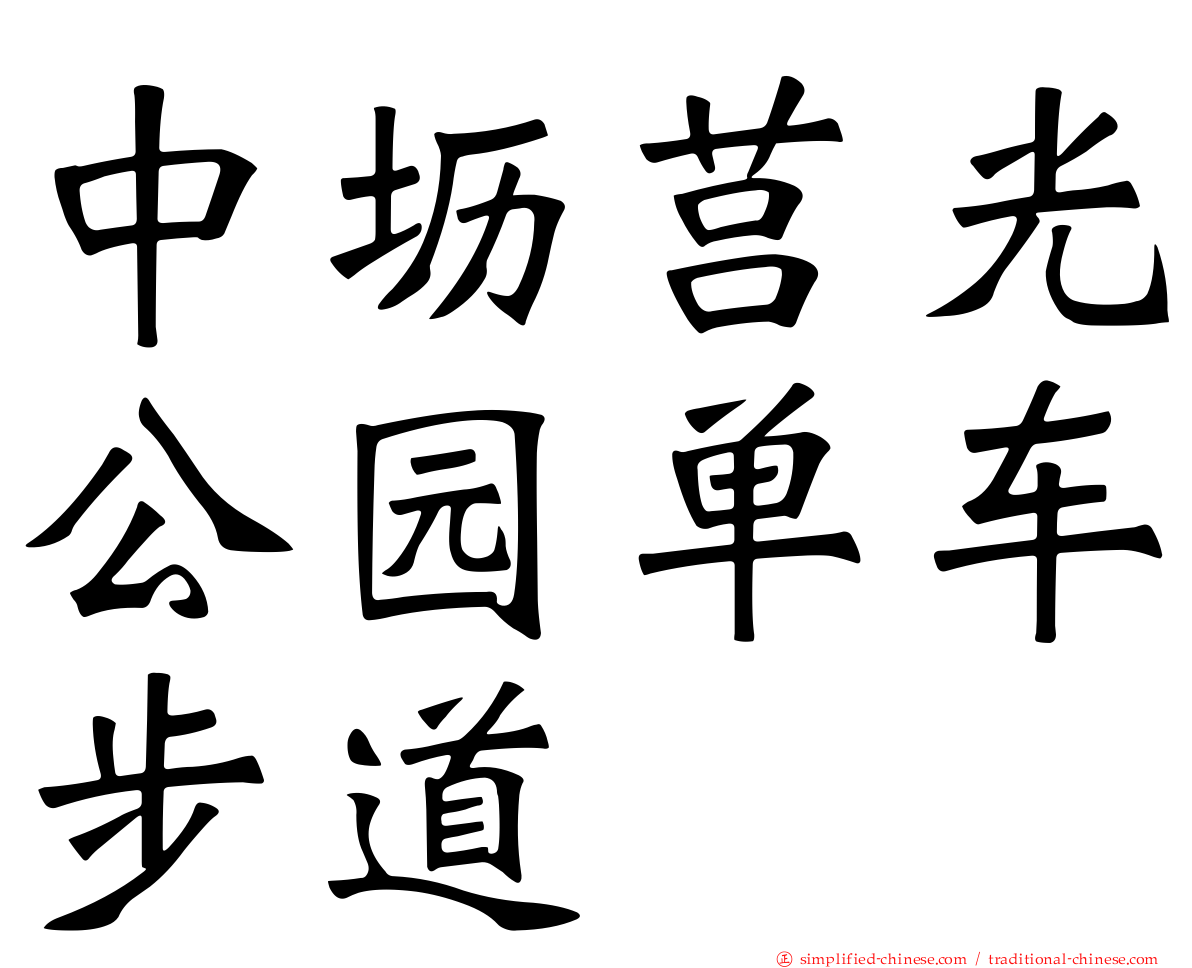中坜莒光公园单车步道