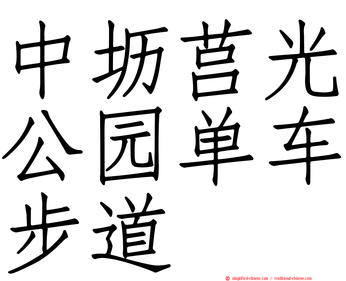 中坜莒光公园单车步道