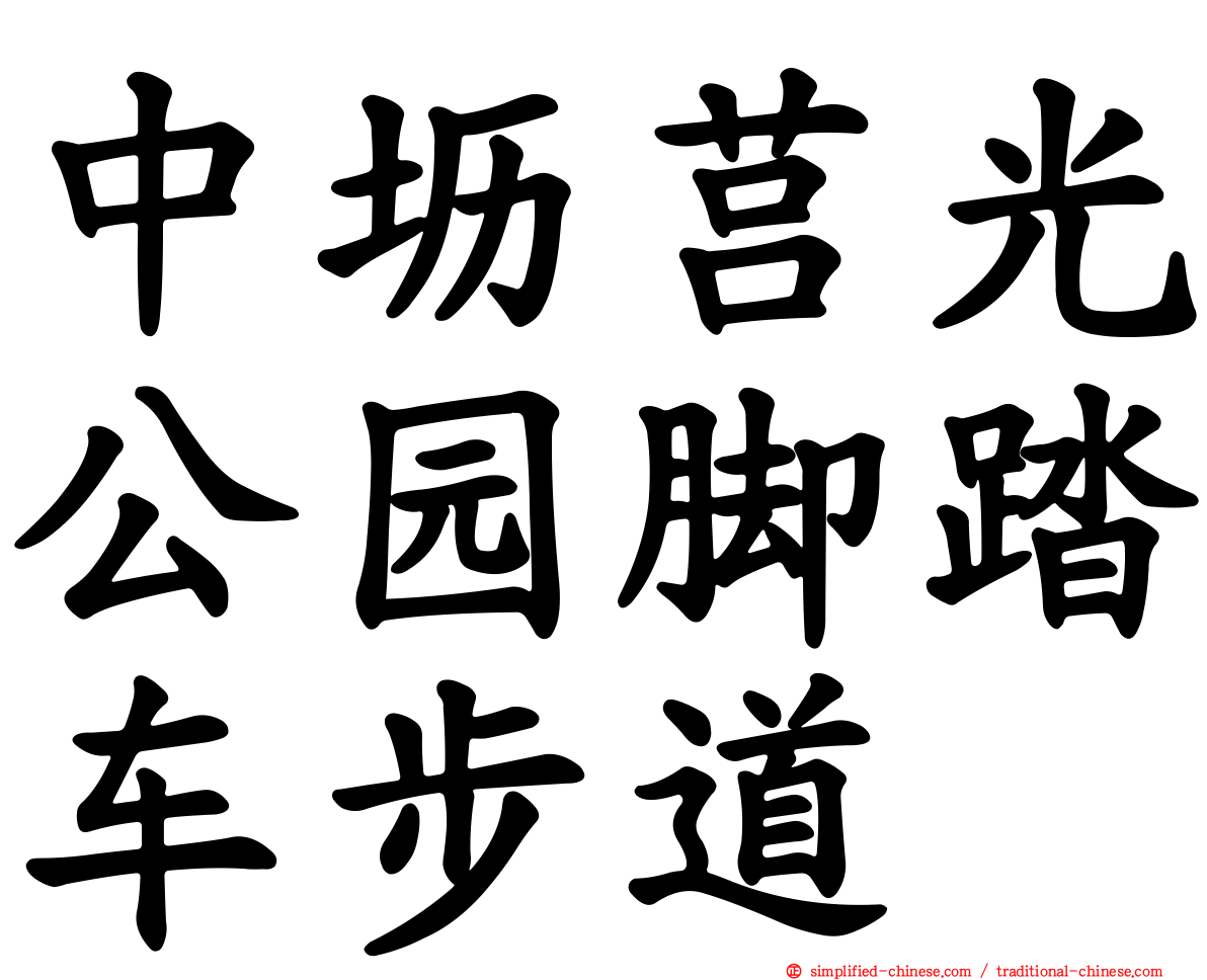 中坜莒光公园脚踏车步道