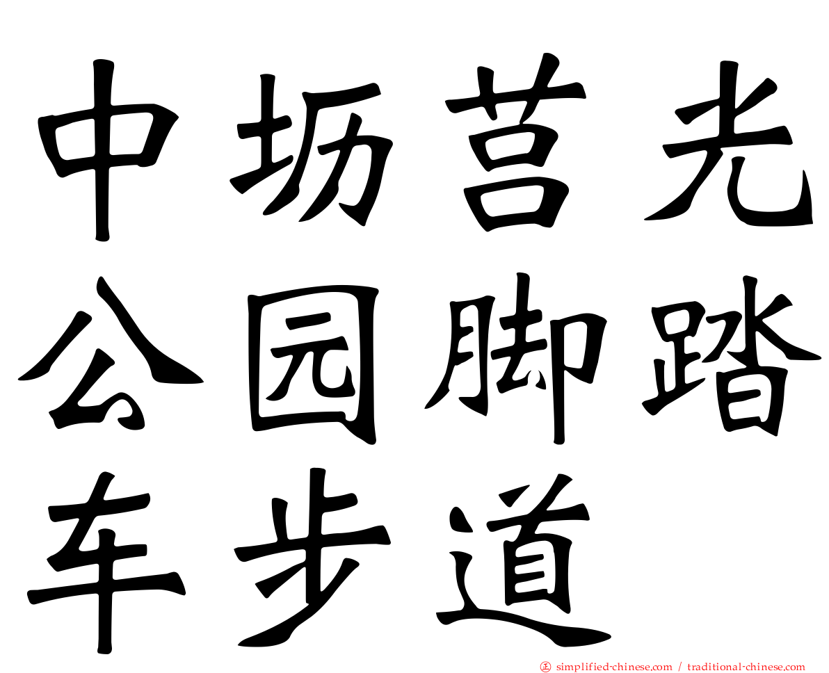 中坜莒光公园脚踏车步道