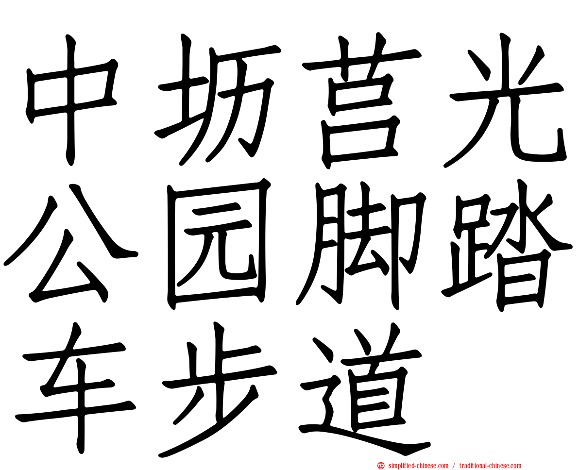 中坜莒光公园脚踏车步道