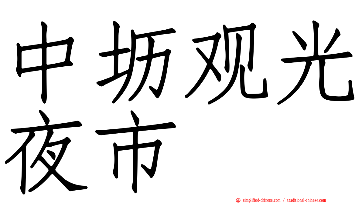 中坜观光夜市