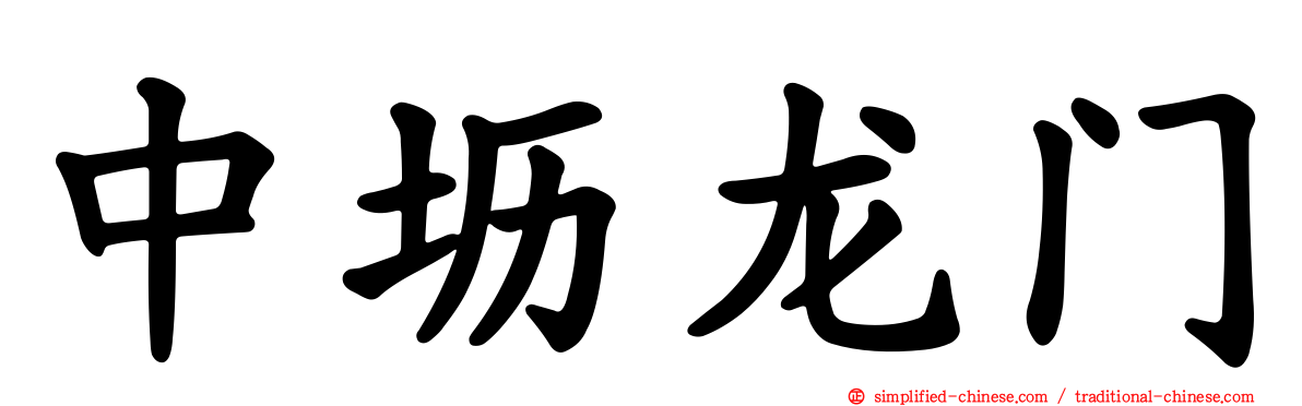 中坜龙门