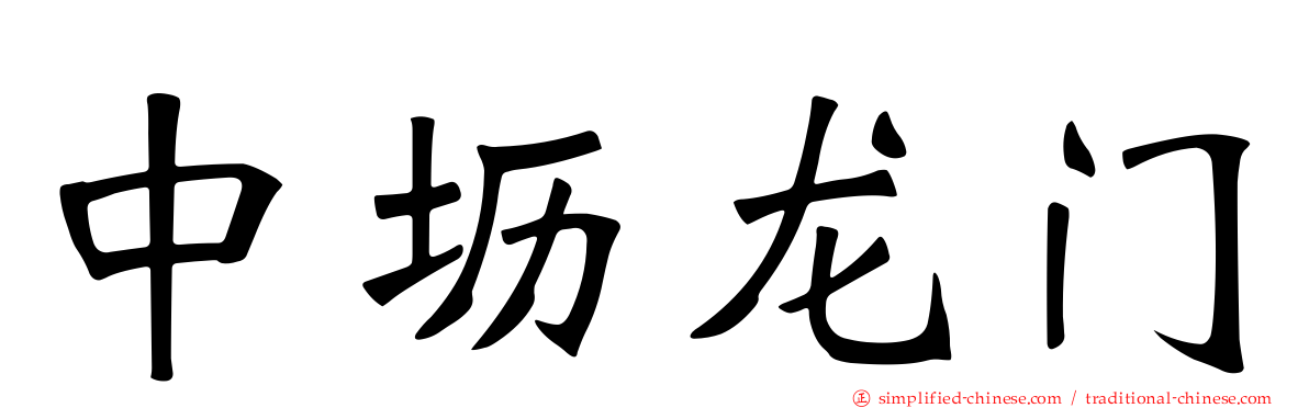 中坜龙门