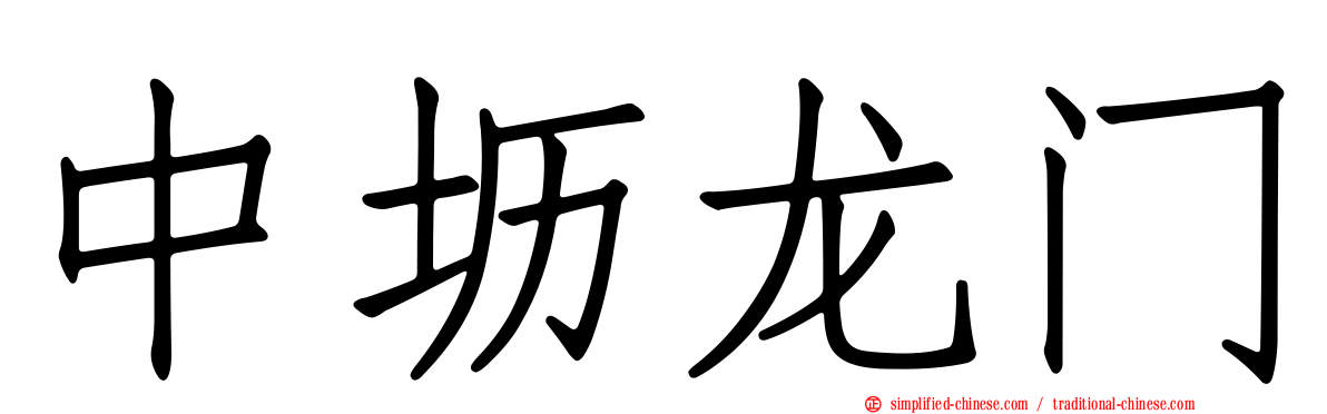 中坜龙门