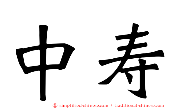 中寿