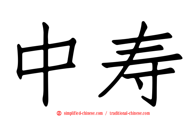 中寿