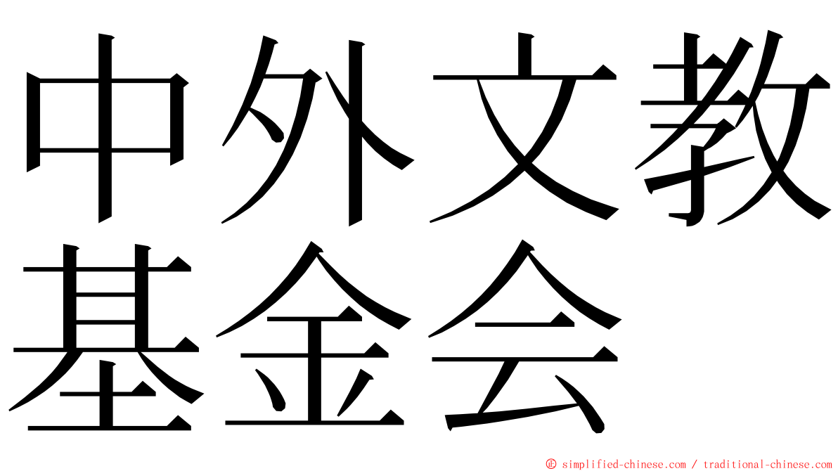 中外文教基金会 ming font