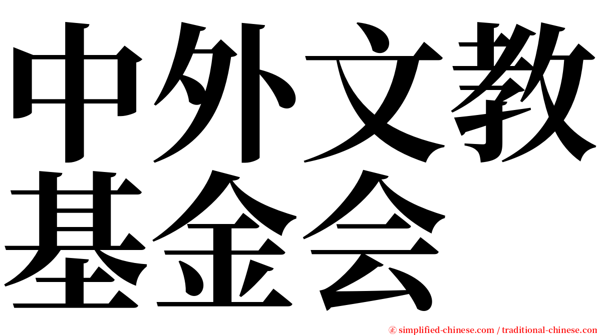 中外文教基金会 serif font