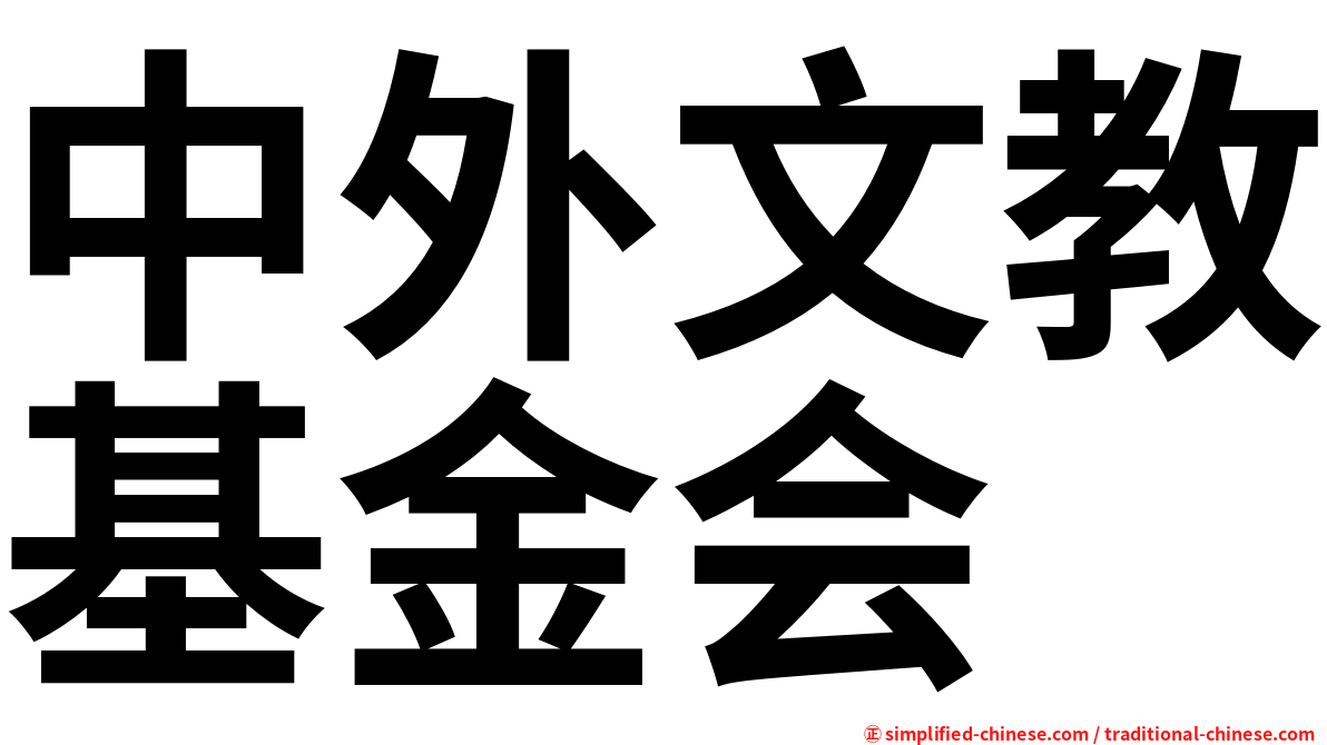 中外文教基金会