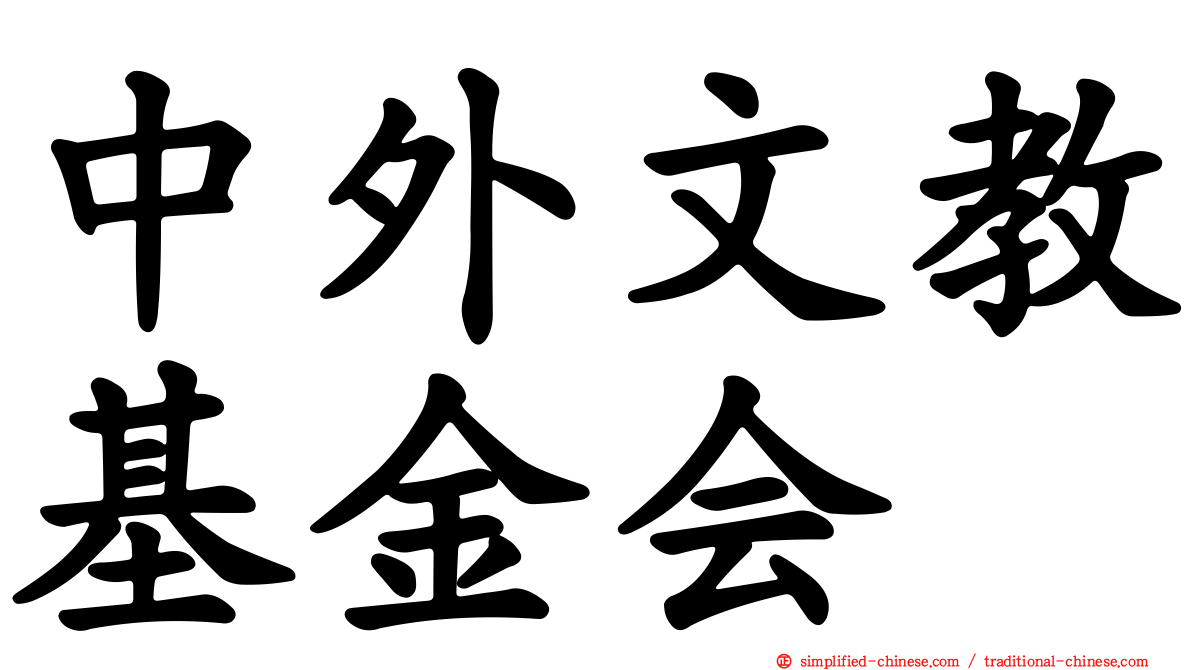 中外文教基金会