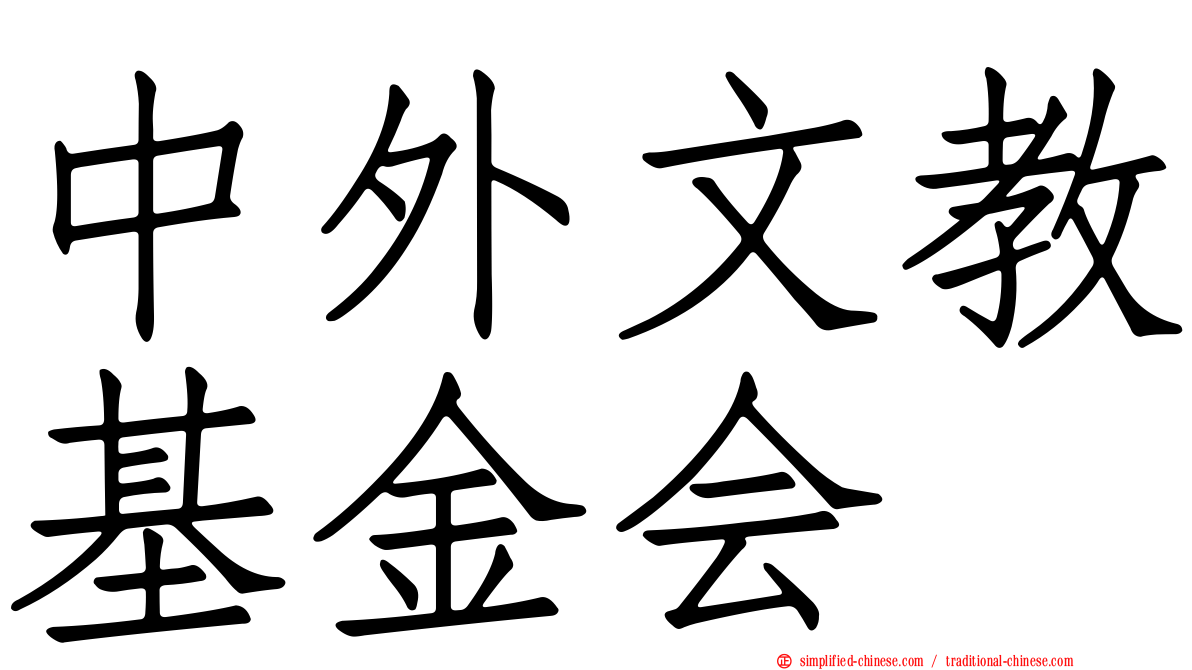 中外文教基金会