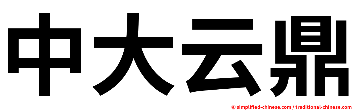 中大云鼎