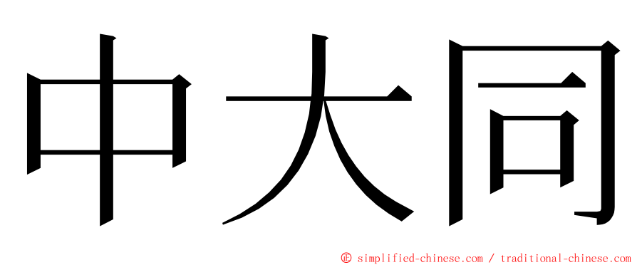 中大同 ming font