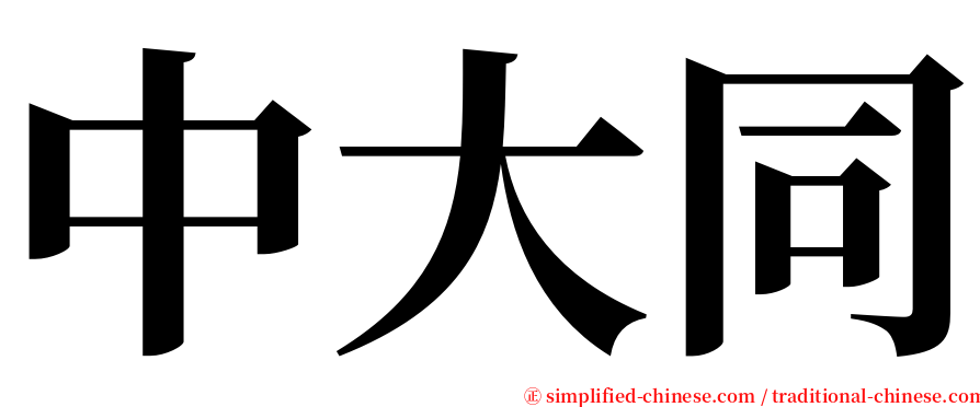 中大同 serif font