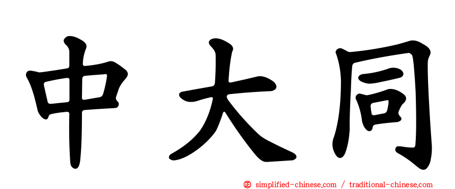 中大同